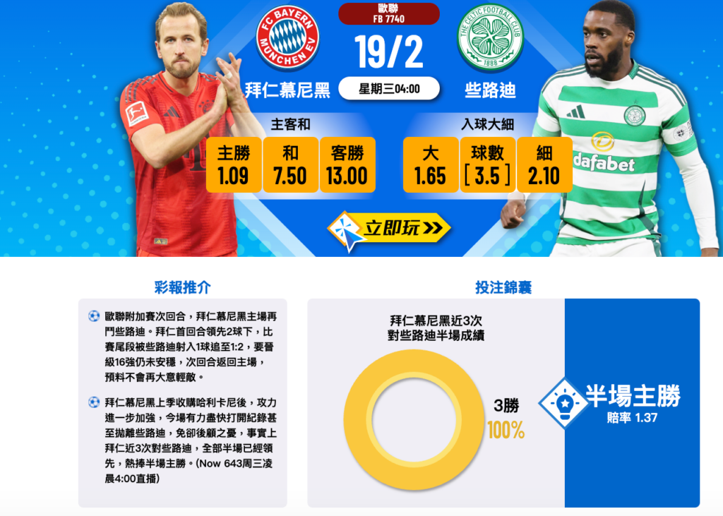 拜仁慕尼黑 vs. 格拉斯哥塞爾提克