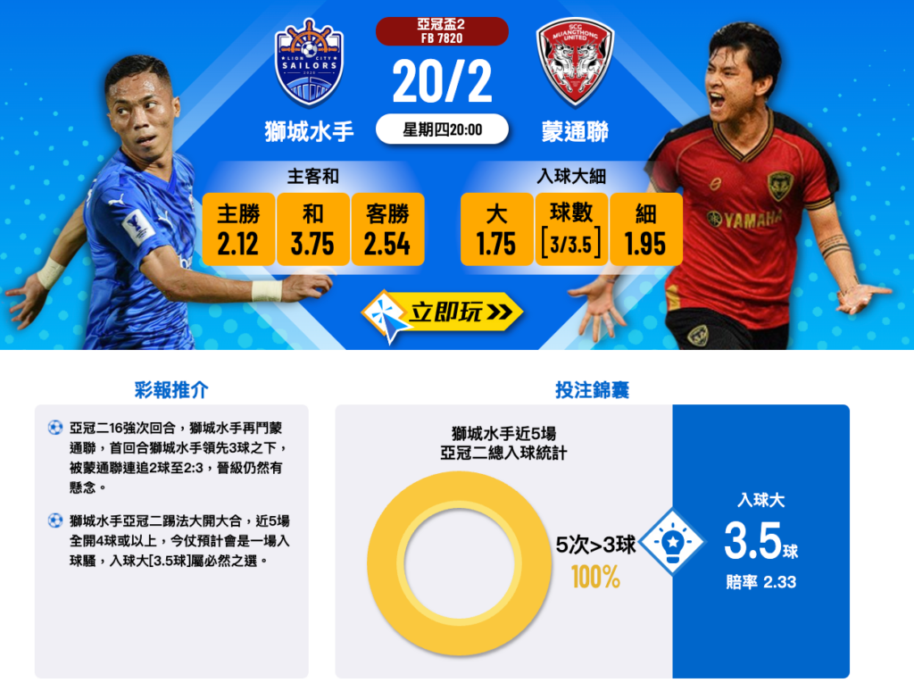 獅城水手 vs 曼通聯｜