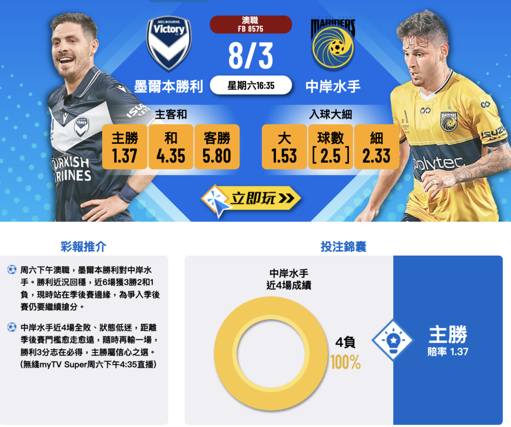 墨爾本勝利 vs 中岸水手