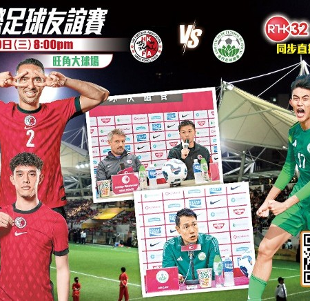 「港澳埠際賽」升級版!港超內戰焦點:香港迎戰澳門