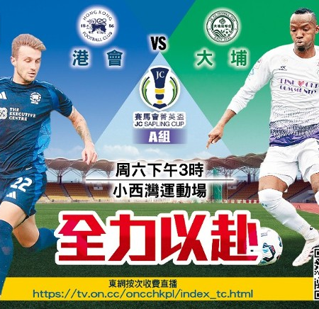 賽馬會菁英盃:港會對決大埔!雙方全力爭勝探索陣容深度