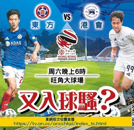 香港超聯焦點戰：東方迎戰港會，力爭榜首穩定大局