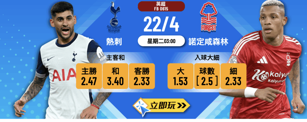熱刺 vs 諾定咸森林