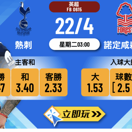 熱刺 vs 諾定咸森林：3大數據深度拆解，樂古波膽推介指南
