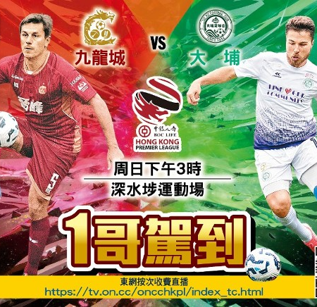 港超聯焦點戰:九龍城迎戰榜首大埔 全場回顧與賽事分析