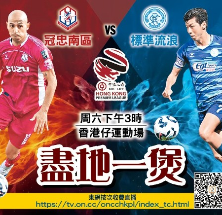 冠忠南區迎戰標準流浪｜港超聯賽前瞻｜體能決勝負？