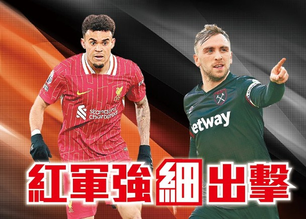 利物浦 vs 韋斯咸