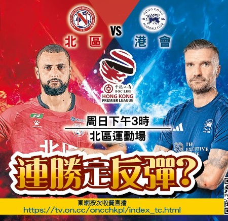 港超聯賽激戰:北區迎戰港會,搶分大戰一觸即發