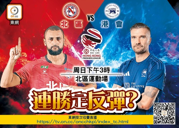 北區 vs 港會