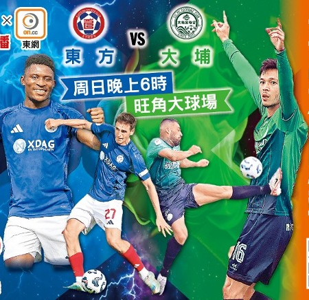 港超聯焦點戰:東方主場迎戰榜首大埔,爭冠局勢緊張!